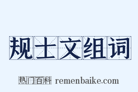 规士文组词是什么意思的图片